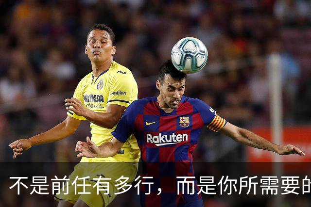 不是前任有多行，而是你所需要的就是那一类人啊......
