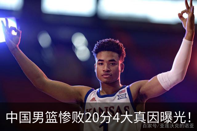 中国男篮惨败20分4大真因曝光！郭士强需背责，篮板失守球队缺真核