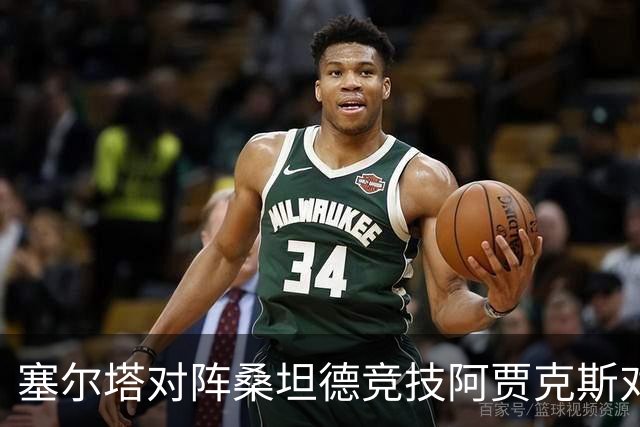 塞尔塔对阵桑坦德竞技阿贾克斯对阵SBV精英——西甲荷甲两场赛前预测