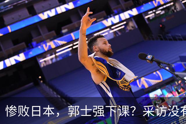 惨败日本，郭士强下课？采访没有道歉，男篮新帅3选1，杜锋热门